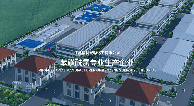 江苏福特宏晔化工有限公司