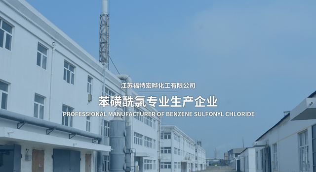 江苏福特宏晔化工有限公司